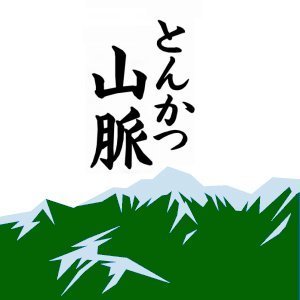 とんかつ山脈(垂水駅前)
新米店長