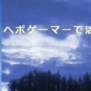 ヘボゲーマーで活字中毒です。ちょっと腐ってるほぼ雑食のオタクです(成人済)。
無言フォローすみません。
フォロー・リムーブはご自由にどうぞ(なお、出会い系や迷惑アカウントとみなした場合はブロック、またはスパムとして報告ブロックさせていただきます)