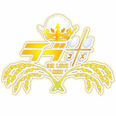 ❤️🍚TVアニメラブ米公式🍞👑さんのプロフィール画像
