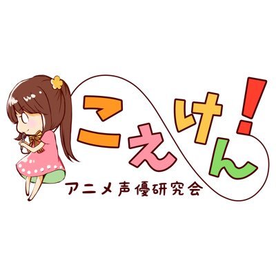 慶應義塾大学公認サークル「こえけん！アニメ声優研究会」の公式アカウントです。当サークルでは三田祭や矢上祭等の学園祭で声優さんをお招きしトークイベントを開催,運営しています。イベント情報などを呟いていきます。よろしくお願いします。 新歓用→@koeken_orien24