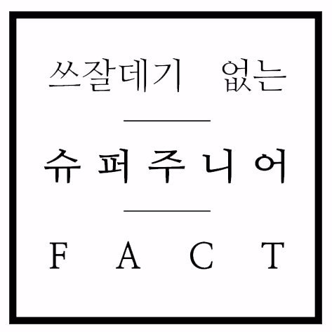 알 필요도 없고 모른다고 문제될 것 1도 없는,   슈퍼주니어에 관한 쓰잘데기없는 사실들(=굉장히 등신같고 저건 뭐지 싶은 정보들.)////디엠으로 제보받습니다! 사소하고 쓰레기같고 먼지같고 쓰잘데기없는 팩트를 우대합니다. 원조부심뿜뿜!