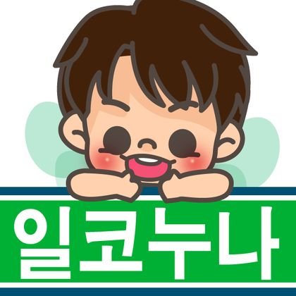 일코누나さんのプロフィール画像