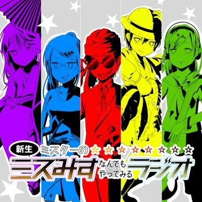 missxmiss_radio's profile picture. 「新生！ミスターのミスみすなんでもやってみるラジオ」のTwitterアカウントです。面白そうなイベントやボードゲームネタなど、気の向くままにやりたい事を。番組へのご意見ご感想等あれば、#ミスみすラジオ をつけて呟いて下さいませ。