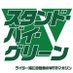 スタンド・バイ・グリーン事務局 (@standbygreen_v) Twitter profile photo スタンド・バイ・グリーン事務局 (@standbygreen_v) Twitter profile photo