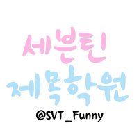 ์ธ๋ธํด ์ ๋ชฉํ์ (@svt_funny) 's Twitter Profile Photo ์ธ๋ธํด ์ ๋ชฉํ์ (@svt_funny) 's Twitter Profile Photo