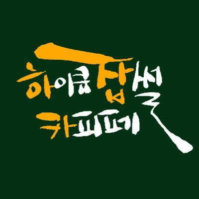사심 채우려고 만든 하이큐 반수동 카피페 계정입니다. *의도치 않게 특정 커플 냄새가 날 수 있습니다. (일반인의 눈을 잃음) *제보와 연성은 언제든 환영입니다! *헤더 @D3note 님 *인장 캘리 @MIXA_Q 님