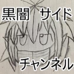 黒闇サイドさんのプロフィール画像