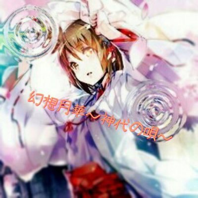 ［声劇］幻想月華〜神代の唄〜さんのプロフィール画像