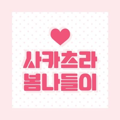 🌸사카츠라 봄나들이🌸さんのプロフィール画像