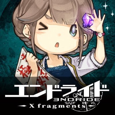 公式 エンドライド ゲーム Endride Game Twitter