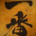 @ichiban_teppen