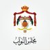 مجلس النواب الأردني (@Parliament_Jo) Twitter profile photo