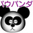 パウパウマンのアイコン