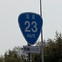 国道23号情報_豊明⇔知立⇔刈谷⇔安城⇔西尾 (@r23_mikawa) 's Twitter Profile