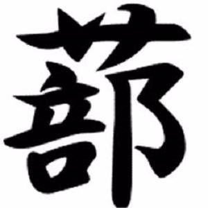 蔀（しとみ）