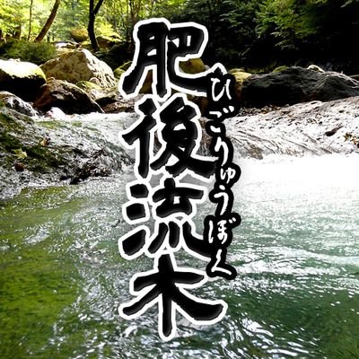 higoryuboku's profile picture. 水の国である熊本で採取された流木の販売を行っております。
　Twitterでは採取の様子や新しい商品の追加状況等を発信していきたいと思います。
Amazonで販売中です、「肥後流木」で検索お願いします。