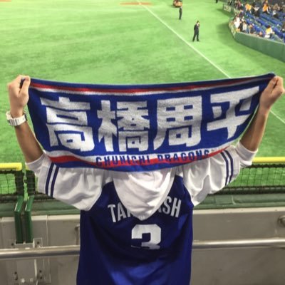 関東の中日ドラゴンズファン歴11年目です！大1 高橋周平#3 杉山翔大#45 石垣雅海#32 SB中田賢一#11《#99年会》