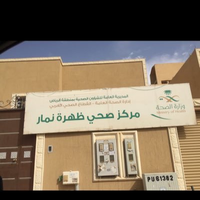 namar_phcc's profile picture. مركز الرعاية الصحيه الأولية بظهرة نمار/ القطاع الصحي الغربي بمنطقة الرياض