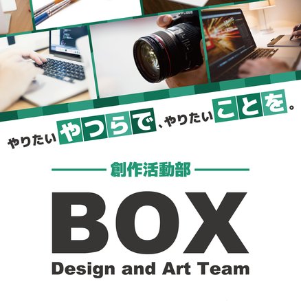創作活動部BOX新歓2017さんのプロフィール画像