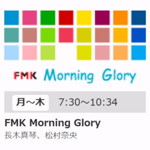 ラジオ局 エフエム熊本で月～木 7:30～10:34 放送中！「FMK MorningGlory」のオフィシャルTwitterです。