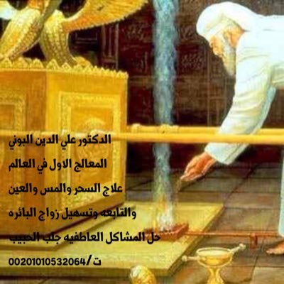 الدكتور علي الدين البوني عالم الفلك الروحاني الاول في العالم لعلاج السحر والمس وحل المشاكل العاطفيه والجلب والمحبه وتسهيل أمور الغني وزواج البنت البائره وعلاج