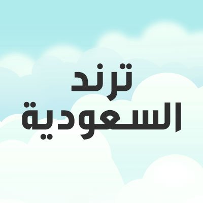 شاهدوا كل ابداعاتكم و مواضيعكم في (مواقع التواصل الإجتماعي) عبر برنامج #ترند_السعودية (كل خميس الساعة 7 م) على @mbc1 .. مع مالك الروقي ويوسف الغنامي ورضوى مزين