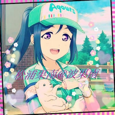 松浦果南🌊波果南🌊さんのプロフィール画像