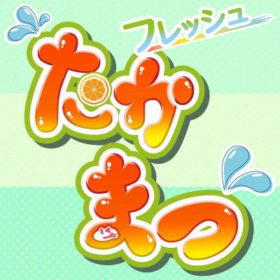 フレッシュたかまつさんのプロフィール画像