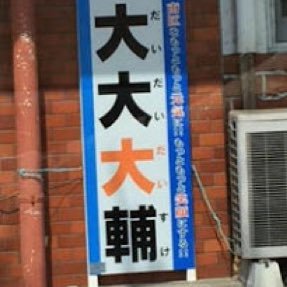 千葉大輔 Z1 S9 Twitter 千葉大輔 Z1 S9 Twitter