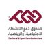 صندوق دعم الأنشطة الاجتماعية والرياضية(دعم) (@Daam_qa) Twitter profile photo