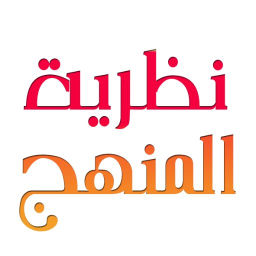 محاضرات ومناقشات مقرر نظرية المنهج والتي يلقيها سعادة الأستاذ الدكتور #فريد_الغامدي جامعة أم القرى - كلية التربية - قسم المناهج وطرق التدريس.