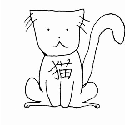草と豆腐で生きてます #みんな仲良く の精神で