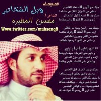 قصائد محسن المطيره (@qseed_muhsenq8) Twitter profile photo