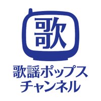 歌謡ポップスチャンネル【公式】 (@kayopops_tw) 's Twitter Profile Photo 歌謡ポップスチャンネル【公式】 (@kayopops_tw) 's Twitter Profile Photo