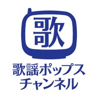 歌謡ポップスチャンネル【公式】(@kayopops_tw) 's Twitter Profile Photo