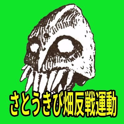 #ヤバすぎる緊急事態条項 ツイート運動やっています。 半分はロボットのサイボーグアカウントです。部落差別&在日差別&琉球差別&アイヌ差別とネトウヨは即ブロック #原発再稼働反対。原則フォロバします。脱原発.COMの沖縄専用サブアカウントです。フォローよろしく。