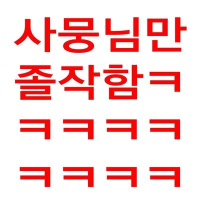 05학번 지노(+사뭉,첼)의 헛소리가 올라옵니다