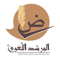 المرشد اللغوي (@dsr_almurshed) 's Twitter Profile