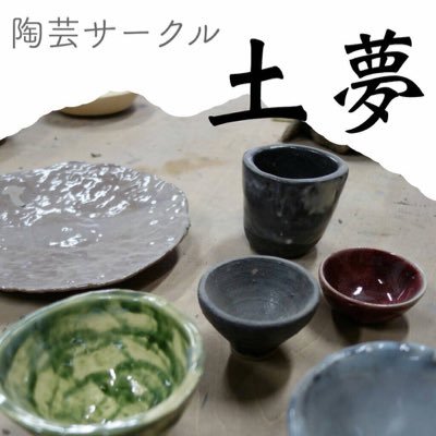 同志社大学公認団体の陶芸サークル「土夢」です。主に京田辺キャンパスで活動しています。新町キャンパスにもBOXがあります。本格的な陶芸ができますが、基本的には自由参加のサークルです^^いつでも、体験を受け付けています!何回生でも大歓迎!DM、リプライ待っています^^