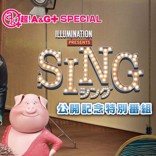 【「SING／シング」特別番組公式アカウント】
 映画「SING／シング」の公開を記念した、超！A&G＋での特別番組の放送が決定しました！ 出演は吹替版でミス・クローリーを務めた田中真弓さんとリッキーを務めた木村昴さんです。 放送は４月７日（金）１６時から。視聴はこちら！⇒https://t.co/doDQ9r9zfo