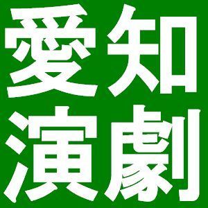 Aichi_Engeki's profile picture. 愛知県の演劇情報を発信します。