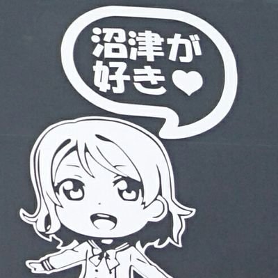 某鉄道会社の中間管理職。元乗務員(車掌)
FC町田ゼルビアとアスルクラロ沼津を応援しています。
クルマは「スカーレットストームな曜ちゃん推し号」なぜかタクシーメーター付いてます。沼津好き。丸勘援護軍自称広報部隊。
無言フォロー歓迎。