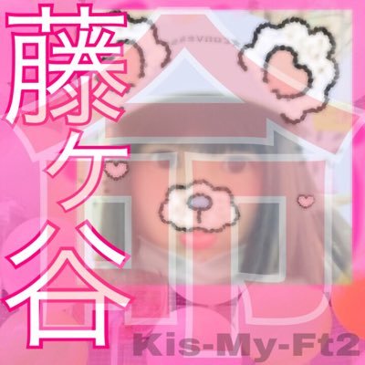 🎀💄ただただ太ちゃんとみっくんが愛おしいやつです🎀💄 Ki☆starNo.64°関西人 °ただの🐷 °気まぐれフォロバ °フォロワーさんと仲良くなりたいヤツ☜ °無言フォロー大歓迎 ✩れんこん族308✩玉ヶ谷同盟☞#恋桃♡