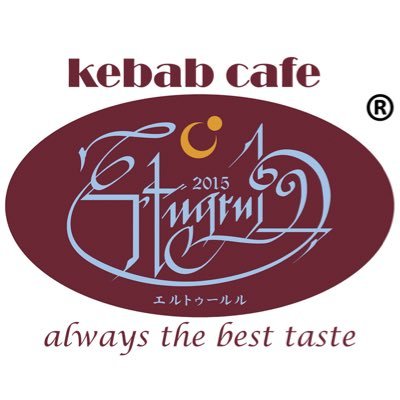 2015Ertugrul's profile picture. 中野南口徒歩2分のところに、ハラール対応のケバブカフェ「エルトゥールル」をオープンしました。テイクアウトとイートイン可能です。トルコ人が作るマイルドなケバブをどうぞ召し上がってください！ランチやってます。11時から23時まで、毎週水曜日が定休です。皆さまのお越しをお待ちしてます(^^)