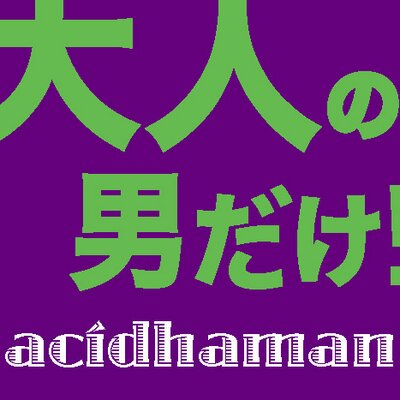 ハマン Acidhama Twitter