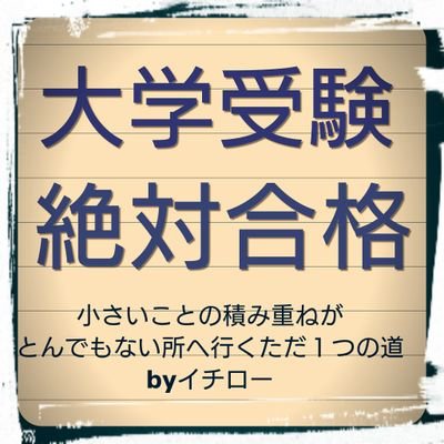 現在、塾講師をしている現役同志社大生です！
受験勉強は本当に大変ですよね。。
偏差値を38から64まで上げた僕が少しでも解決出来たらと思います！☺
Innovation～関関同立完全合格マニュアル～を詳しく知りたい方は下記のＵＲＬをクリック！