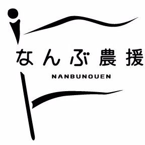 nanbu_kitchen's profile picture. 農家を応援する会社「 #なんぶ農援 」公式アカウントです。地元野菜、果物で商品開発！（#冷凍野菜 #冷凍食品 #簡単調理）飲食店のセントラルキッチンを受託します。#OEM #受託加工
https://t.co/RlVzvySmhX