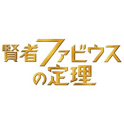 【賢者ファビウスの定理】番組公式