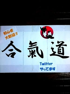 yamamed_aiki's profile picture. 2015/5/11～仮活動期間
2017/12/19に公認になりました✨
(月)飯田19:00～21:00  兼部👌個人のペースで活動できる部です！いつでも見学・体験できます🙌興味がある方、少し運動したい方、護身を習いたい方は気軽にDMお願いします📨✨