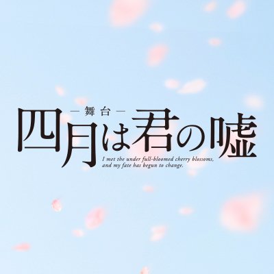 舞台「四月は君の嘘」★2017/9/15（金）～各プラットフォームで配信開始！★Blu-ray＆DVD 2018年1月26日(金)に発売決定！　
＜出演＞安西慎太郎(有馬公生役)、松永有紗(宮園かをり役)、河内美里(澤部椿役)、和田雅成(渡亮太役)、山下永夏(井川絵見役)、横井翔二郎(相座武士役)ほか　#舞台君嘘